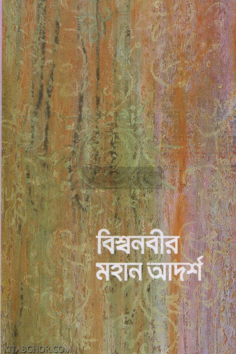 bishsho nabir mahan adorso (বিশ্বনবীর মহান আদর্শ)