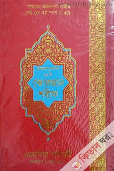 banganubad nuruni quran sharif by emdadia 12-fensi (বঙ্গানুবাদ নূরানী কোরআন শরীফ (১২-ফেন্সী))