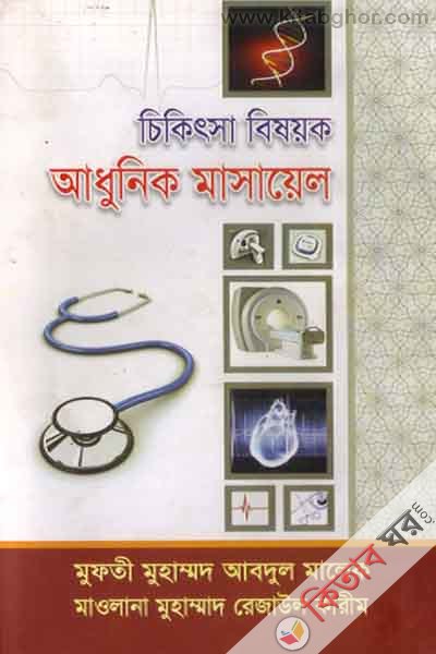 cikitsha bishoyak adhunik masayel (চিকিৎসা বিষয়ক আধুনিক মাসায়েল)