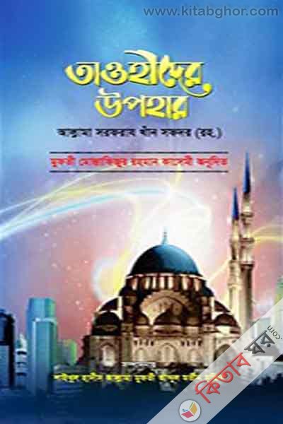taohider upohar (তাওহীদের উপহার)