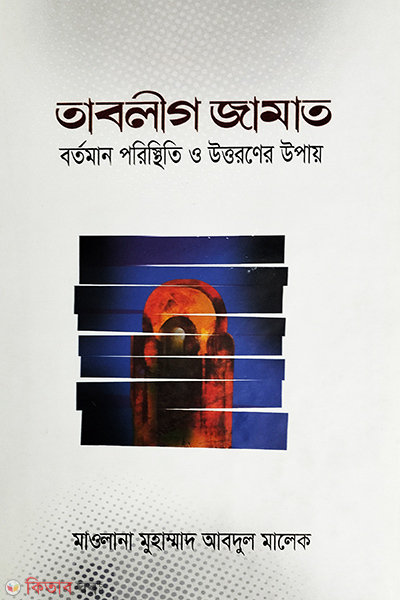 tablig jamat  (তাবলীগ জামাত )