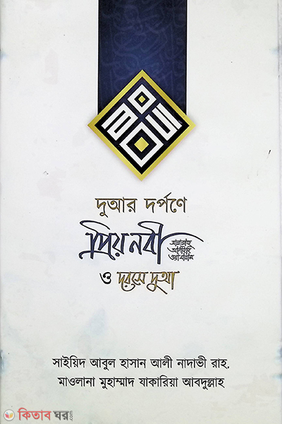 dorse doya (দুআর দর্পনে প্রিয় নবী সাল্লাল্লাহু আলাইহি  ওয়া সাল্লাম ও দরসে দুআ)