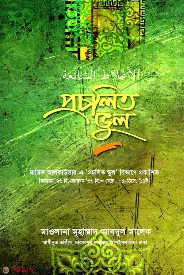 procholito vol (প্রচলিত ভুল )