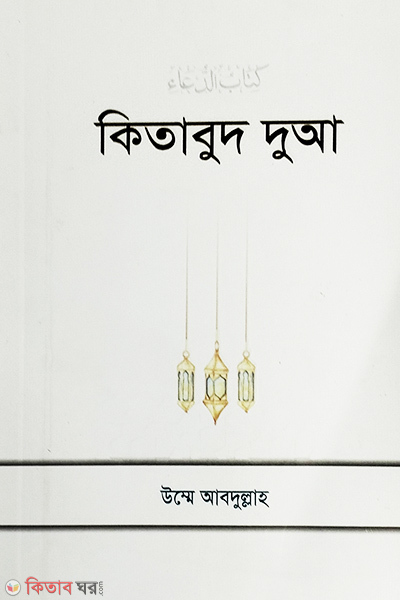 kitabud du a (কিতাবুদ দু আ )