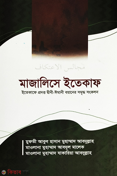 majalise itekaf (মাজালিসে ইতেকাফ )