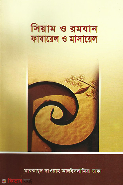 siyam o romjan (সিয়াম ও রমযান )