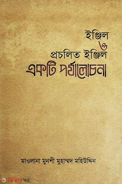 injil o procholito injil (ইঞ্জিল ও প্রচলিত ইঞ্জিল)
