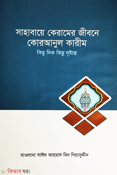 sahabaye keramer jibone quranul karim (সাহাবায়ে কেরামের জীবনে কোরআনুল কারীম)