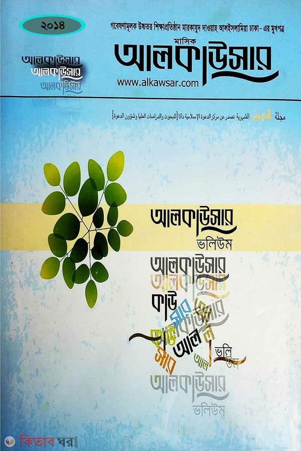 Alkauser Volume-2014 (মাসিক আলকাউসার (ভলিউম-২০১৪ইং))