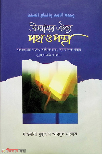 Ummar Okko Path o pantha (উম্মাহর ঐক্য পথ ও পন্থা)
