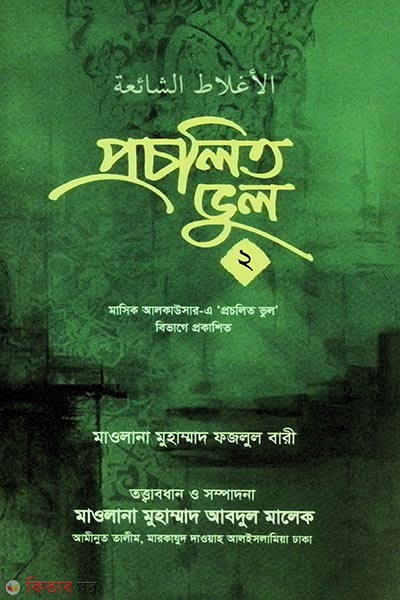 procholito vol-2 (প্রচলিত ভুল-২)