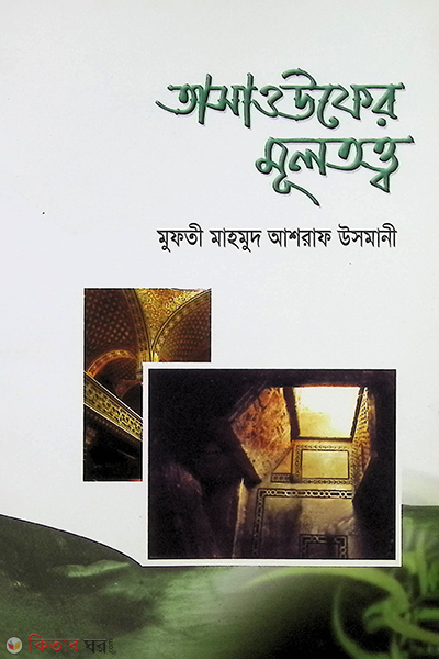 tasaufer multotho (তাসাওউফের মূলতত্ত্ব)