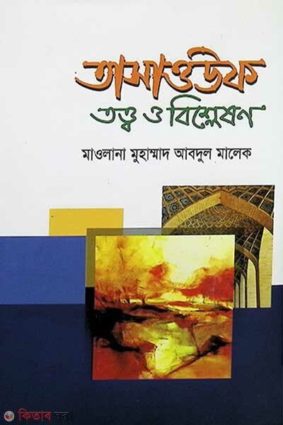 tasawuf totho o bisleson (তাসাওউফ তত্ত্ব ও বিশ্লেষণ)