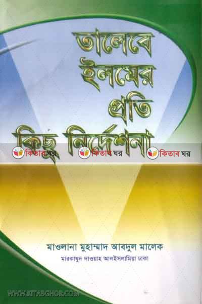 talibe ilmer proti kichu nirdeshona by markajud dawa (তালেবে ইলমের প্রতি কিছু নির্দেশনা)