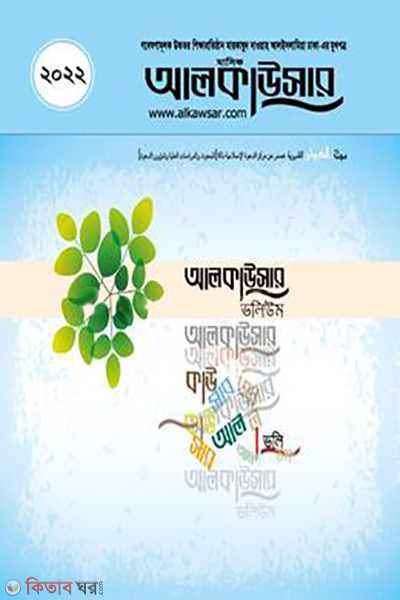 monthly alkawsar volume -2022 (মাসিক আলকাউসার ভলিউম ২০২২)