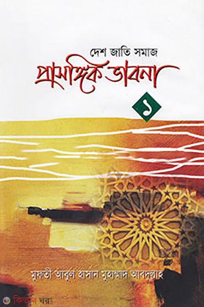 prasongik vabna-1 (প্রাসঙ্গিক ভাবনা-১)