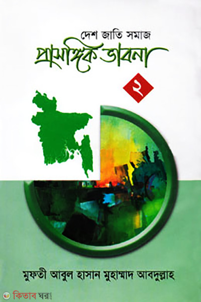 prasongokik vabna-2 (প্রাসঙ্গিক ভাবনা -২)