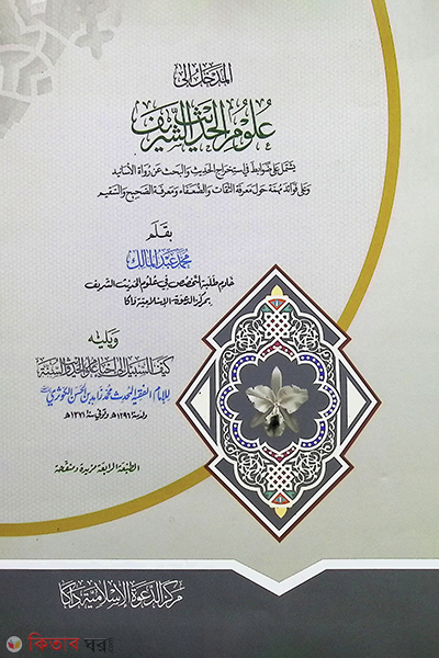 al-madkhal ela ulumil hadis (আল মাদখাল ইলা উলুমুল হাদীস/المدخل الى علوم الحديث الشريف )