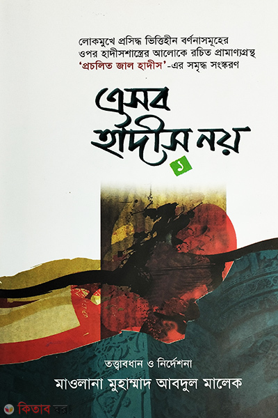 eshob hadis noy (এসব হাদীস নয়-১)