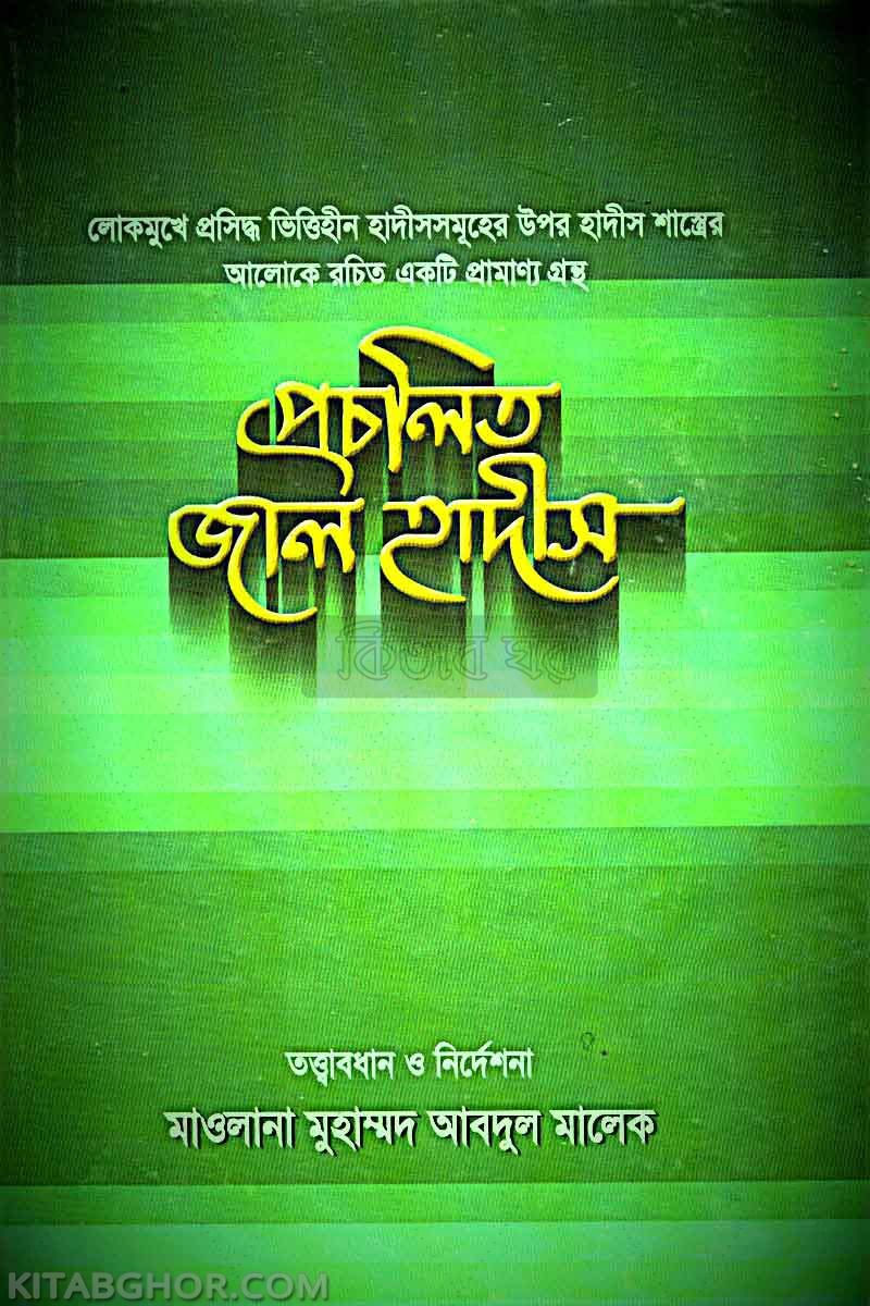 prochalito zal hadis (প্রচলিত জাল হাদীস)