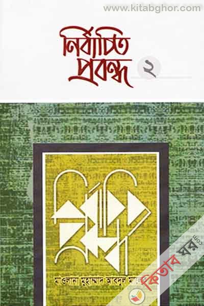 nirbachito probandho-2 (নির্বাচিত প্রবন্ধ-২)