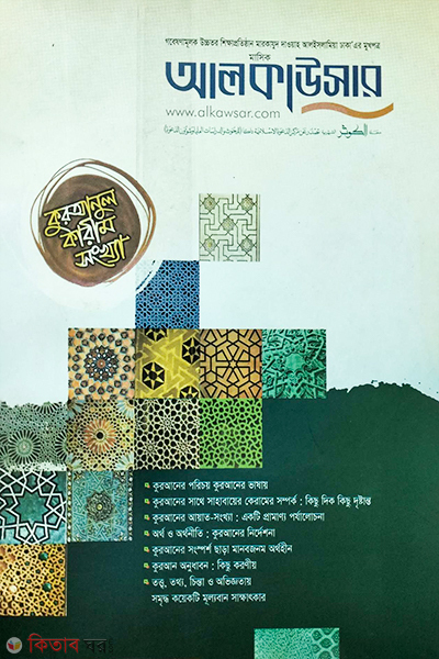 mashik al kawsar quranol karim sonkha (মাসিক আলকাউসার কুরআনুল কারীম সংখ্যা)