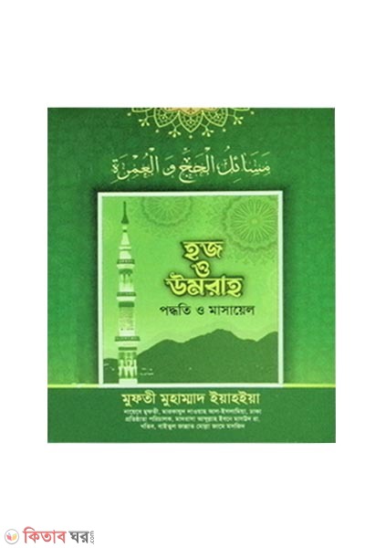 Haja o umaraha paddhati o masaẏe (হজ ও উমরাহ পদ্ধতি ও মাসায়েল)