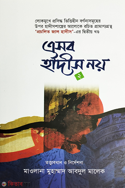 eshob hadis noy2 (এসব হাদীস নয়-২)