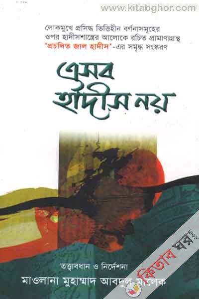 eshob hadis noy1-2 (এসব হাদীস নয়  ১ ও ২)