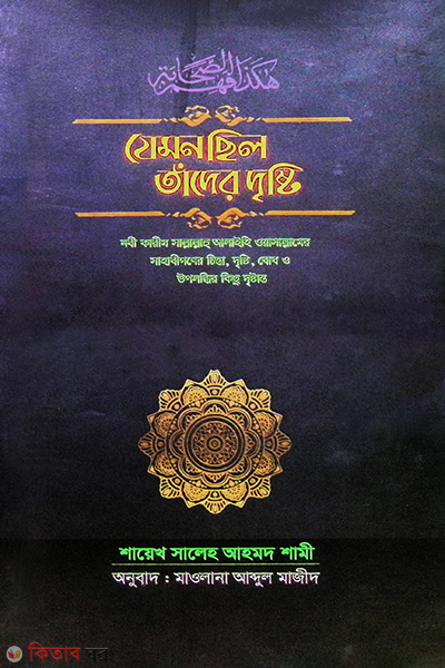 jemon chilo tader dristi (যেমন ছিল তাদের দৃষ্টি)