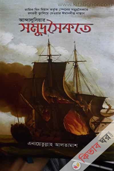 andalusiar samudro saikate (আন্দালুসিয়ার সমুদ্রসৈকতে)