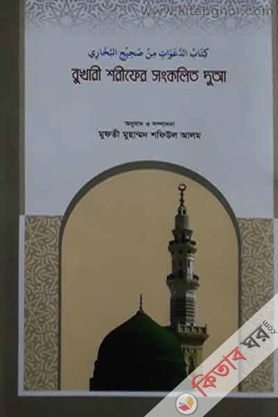 bukahri sharifer sankolito dua (বুখারী শরীফের সংকলিত দুআ)