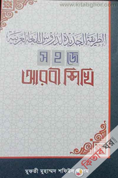 sahaje arobi shikhi (সহজে আরবী শিখি)