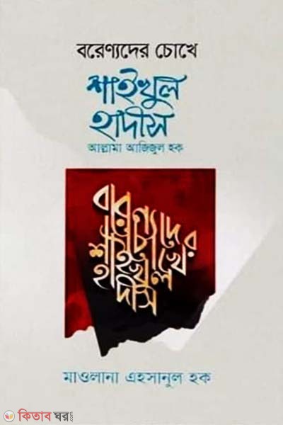 borennoder chokhe shaykhul hadi (বরেণ্যদের চোখে শাইখুল হাদীস)