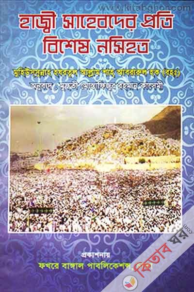 hazi sahebder proti bises ahban (হাজ্বী সাহেবদের প্রতি বিশেষ নসিহত)