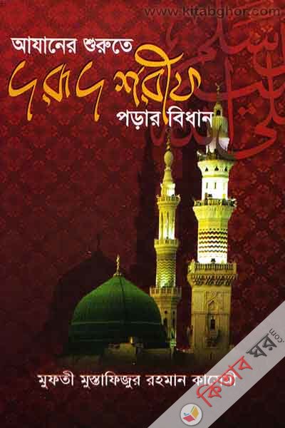 azaner shurute dorud shorif porar bidhan (আযানের শুরুতে দরূদ শরীফ পড়ার বিধান)