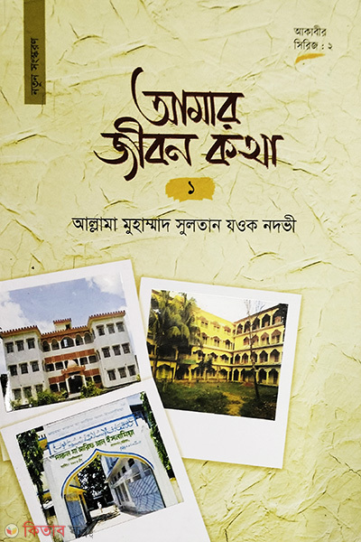 amar jibon kotha-1 (আমার জীবন কথা ১)