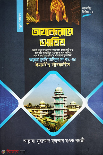tajkeraye aziz (তাযকেরায়ে আযিয)