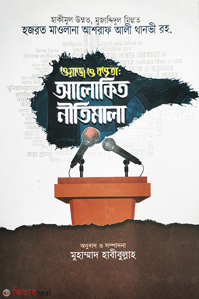 owaj o baktita alokito nitimala (ওয়াজ ও বক্তৃতা আলোকিত নীতিমালা)