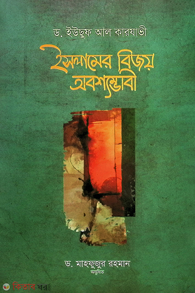islamer bijoy ovossambabi (ইসলামের বিজয় অবশ্যম্ভাবী)