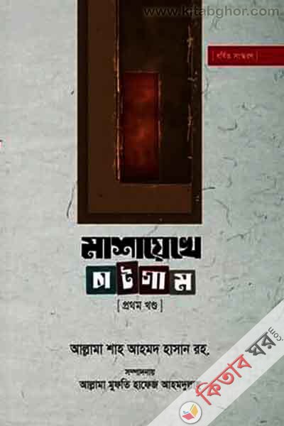 mashayekhe chatgam-1 (মাশায়েখে চাটগাম খণ্ড-১)