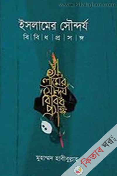 islamer saundarzo : bibdho prasango (ইসলামের সৌন্দর্য : বিবিধ প্রসঙ্গ)