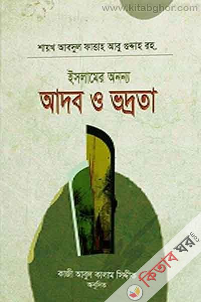 islamer onanno adab o vadrota (ইসলামের অনন্য আদব ও ভদ্রতা)