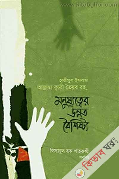 monussatter unnato boisisto (মনুষ্যত্বের উন্নত বৈশিষ্ট্য)