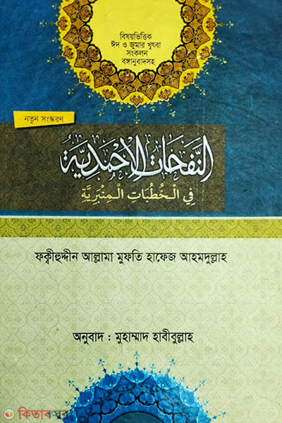 an nafhatul ahmadia fil khutabul mimbaria (النحات الاحمدية فى الخطب الممبرية জুমার খুতবা আরবী-বাংলা)