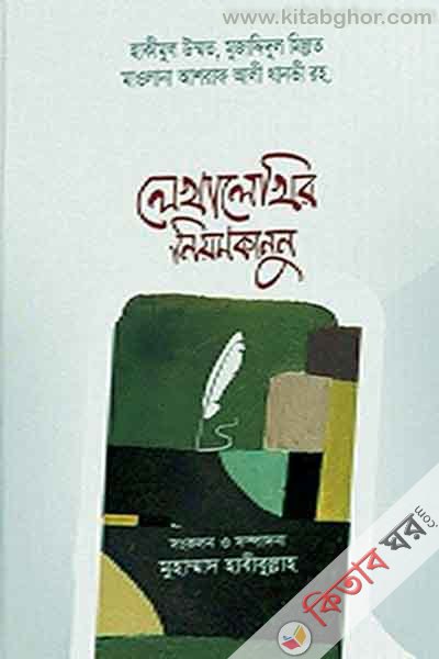 lekha lekhir niyam kanun (লেখালেখির নিয়মকানুন)