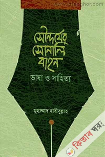 saundarzer sonali bahon vasha o shahitto (সৌন্দর্যের সোনালি বাহন : ভাষা ও সাহিত্য)