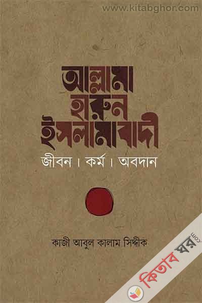 allama harun islamabadi jibon karmo obodhan (আল্লামা হারুন ইসলামাবাদী : জীবন কর্ম অবদান)
