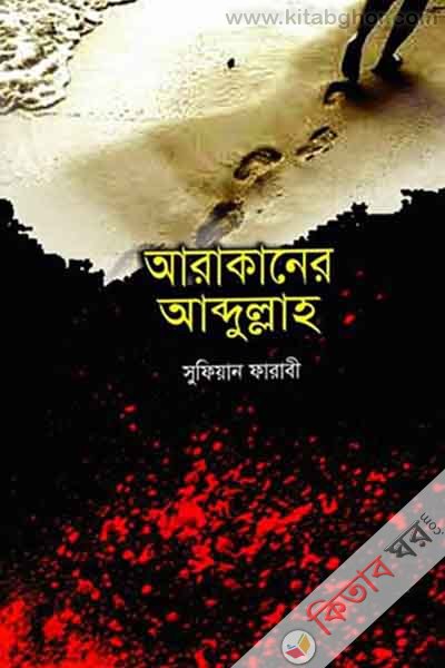 arakaner abdullah (আরাকানের আব্দুল্লাহ)