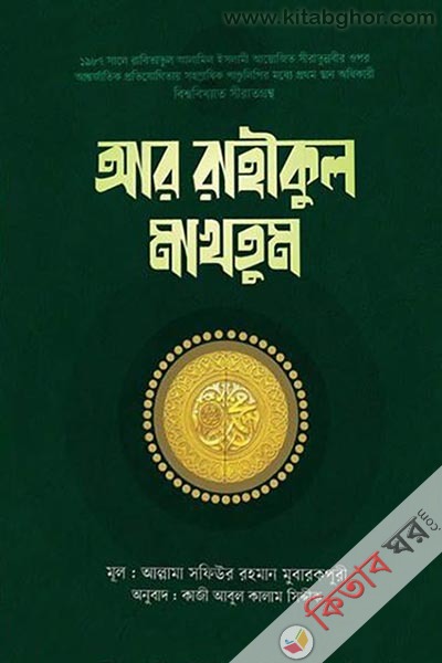 Ar Rahikul Makhtum  (আর রাহীকুল মাখতুম)